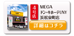 MEGA ドン・キホーテUNY 浜松泉町店